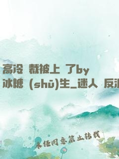 高冷總裁被上癮了by冰糖書(shū)生