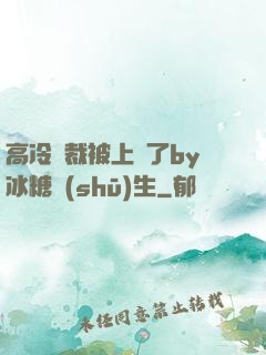 高冷總裁被上癮了by冰糖書(shū)生