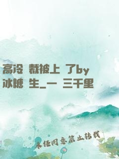 高冷總裁被上癮了by冰糖書生