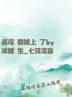 高冷總裁被上癮了by冰糖書生