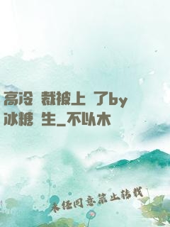 高冷總裁被上癮了by冰糖書生