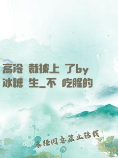 高冷總裁被上癮了by冰糖書生