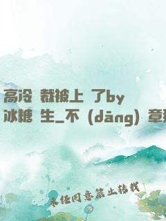 高冷總裁被上癮了by冰糖書生