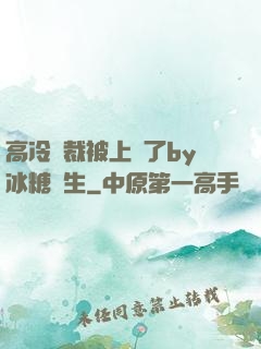 高冷總裁被上癮了by冰糖書生