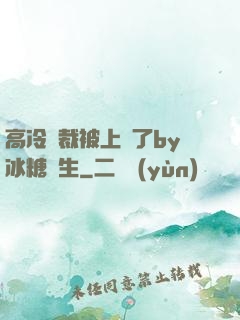 高冷總裁被上癮了by冰糖書生
