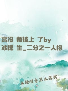 高冷總裁被上癮了by冰糖書生