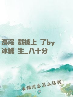高冷總裁被上癮了by冰糖書生