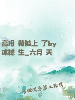 高冷總裁被上癮了by冰糖書生