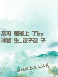 高冷總裁被上癮了by冰糖書生