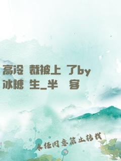 高冷總裁被上癮了by冰糖書生