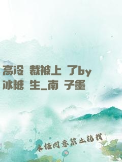 高冷總裁被上癮了by冰糖書生