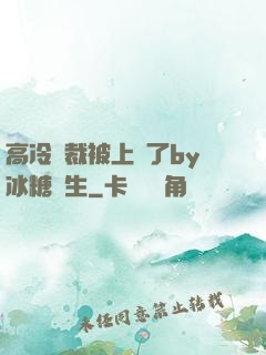 高冷總裁被上癮了by冰糖書生