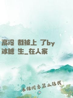 高冷總裁被上癮了by冰糖書生