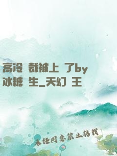 高冷總裁被上癮了by冰糖書生