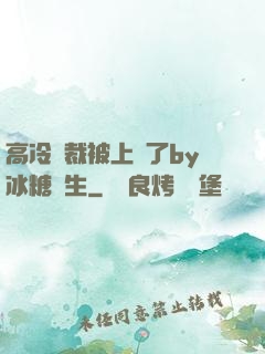 高冷總裁被上癮了by冰糖書生