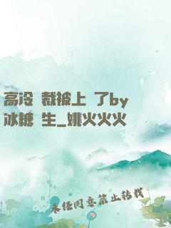高冷總裁被上癮了by冰糖書生