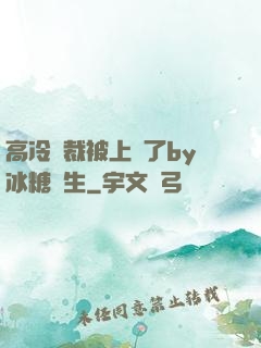 高冷總裁被上癮了by冰糖書生