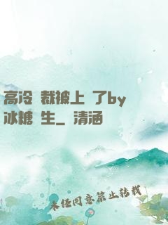 高冷總裁被上癮了by冰糖書生