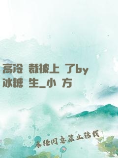 高冷總裁被上癮了by冰糖書生