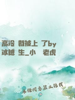 高冷總裁被上癮了by冰糖書生