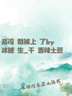 高冷總裁被上癮了by冰糖書生