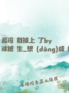 高冷總裁被上癮了by冰糖書生