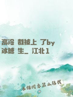 高冷總裁被上癮了by冰糖書生