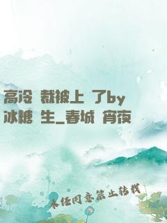 高冷總裁被上癮了by冰糖書生