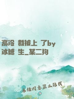 高冷總裁被上癮了by冰糖書生