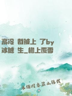 高冷總裁被上癮了by冰糖書生