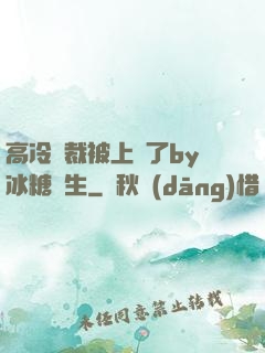 高冷總裁被上癮了by冰糖書生