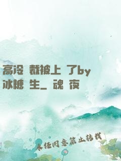高冷總裁被上癮了by冰糖書生