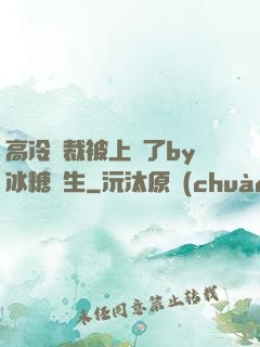 高冷總裁被上癮了by冰糖書生