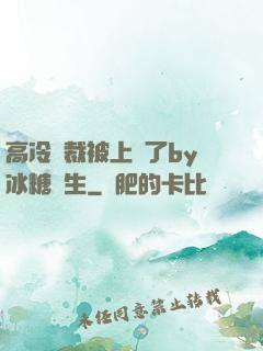 高冷總裁被上癮了by冰糖書生