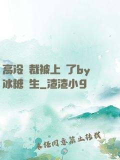 高冷總裁被上癮了by冰糖書生