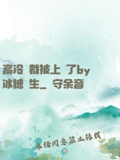 高冷總裁被上癮了by冰糖書生