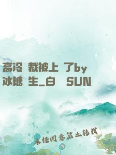 高冷總裁被上癮了by冰糖書生
