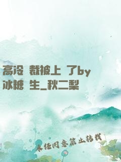 高冷總裁被上癮了by冰糖書生