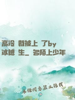 高冷總裁被上癮了by冰糖書生