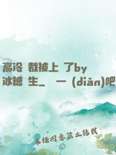 高冷總裁被上癮了by冰糖書生
