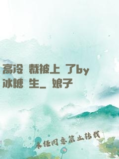 高冷總裁被上癮了by冰糖書生