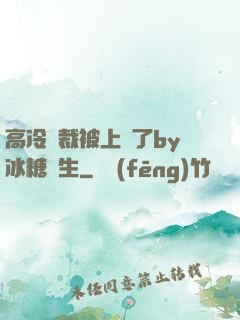 高冷總裁被上癮了by冰糖書生