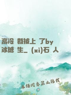 高冷總裁被上癮了by冰糖書生
