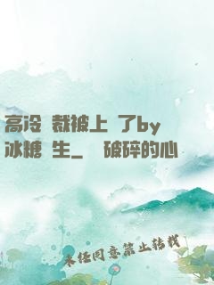 高冷總裁被上癮了by冰糖書生