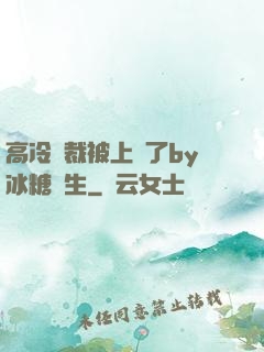 高冷總裁被上癮了by冰糖書生