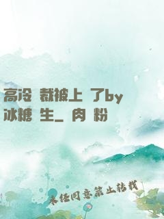高冷總裁被上癮了by冰糖書生