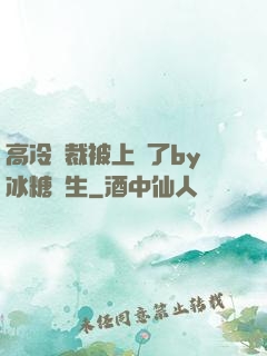 高冷總裁被上癮了by冰糖書生