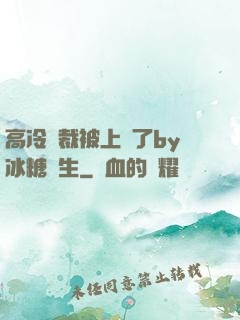高冷總裁被上癮了by冰糖書生