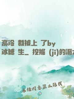 高冷總裁被上癮了by冰糖書生