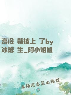 高冷總裁被上癮了by冰糖書生